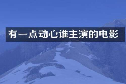 有一点动心谁主演的电影
