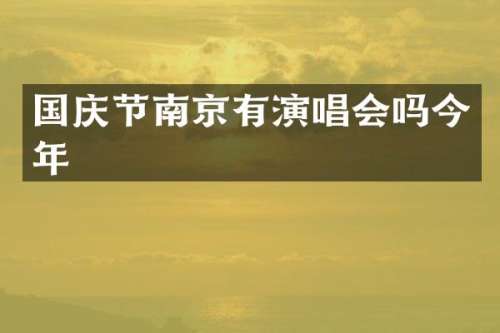国庆节南京有演唱会吗今年