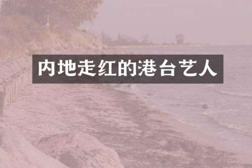 内地走红的港台艺人