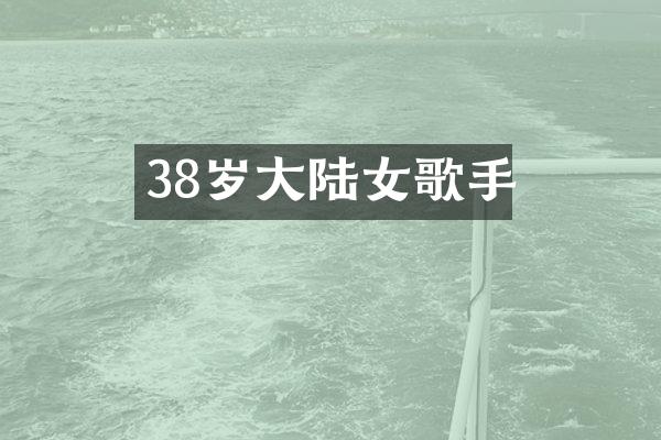 38岁大陆女歌手