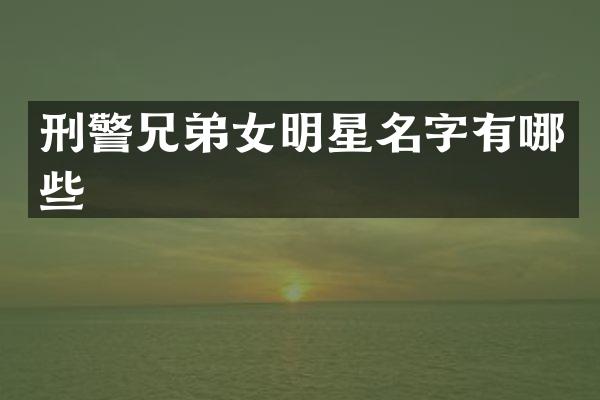刑警兄弟女明星名字有哪些
