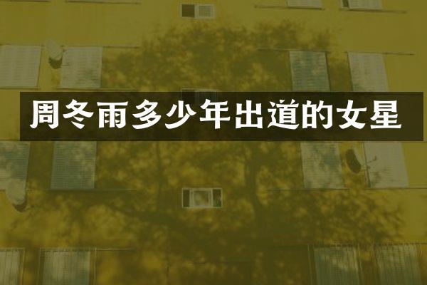 周冬雨多少年出道的女星