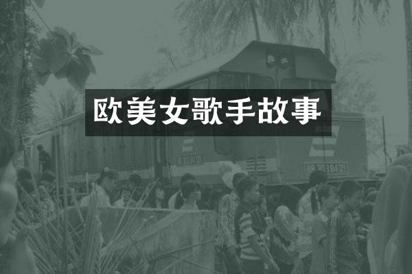 欧歌手故事