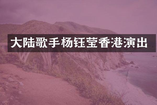 大陆歌手杨钰莹香港演出