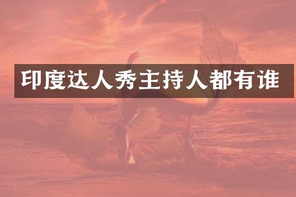 印度达人秀主持人都有谁