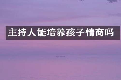 主持人能培养孩子情商吗