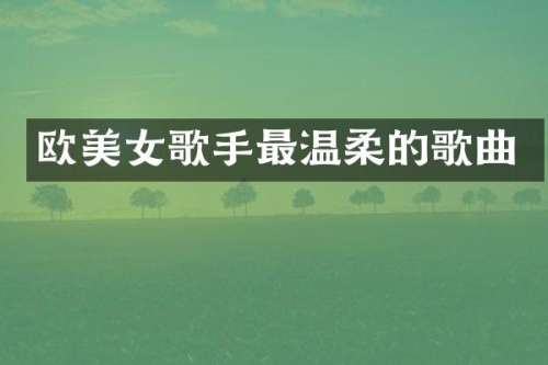 欧歌手最温柔的歌曲
