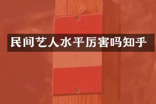 民间艺人水平厉害吗知乎