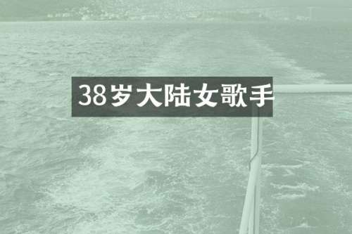 38岁大陆女歌手