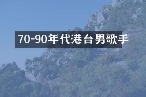 70-90年代港台男歌手