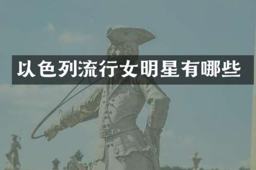 以色列流行女明星有哪些