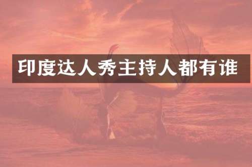 印度达人秀主持人都有谁
