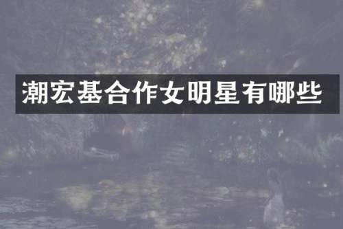 潮宏基合作女明星有哪些
