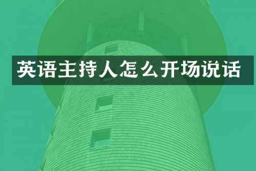 英语主持人怎么开场说话