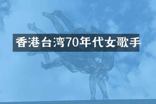 香港台湾70年代女歌手