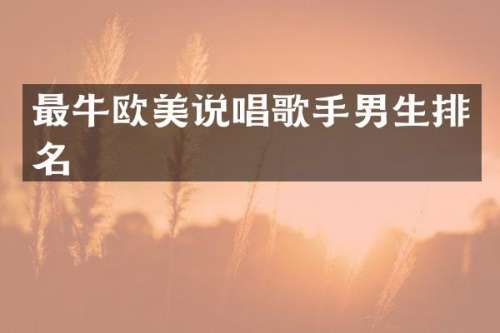 最牛欧美说唱歌手男生排名
