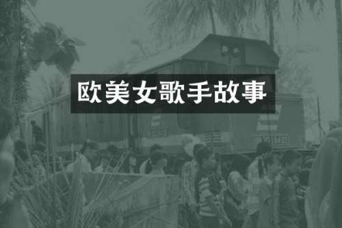 欧歌手故事