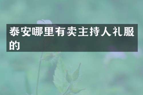 泰安哪里有卖主持人礼服的