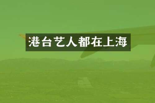 港台艺人都在上海