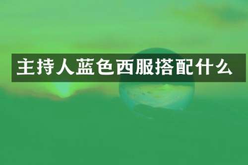 主持人蓝色西服搭