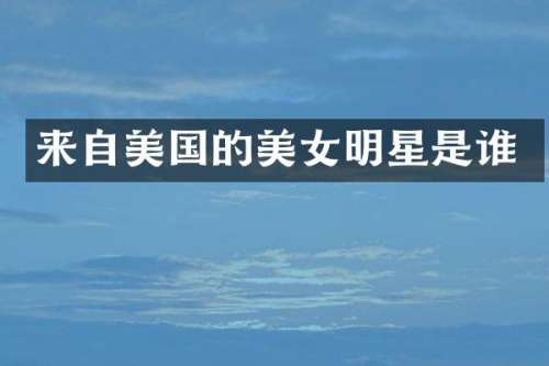 来自美国的明星是谁