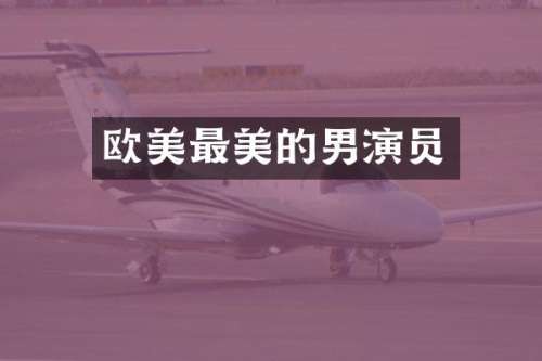 欧美最美的男演员