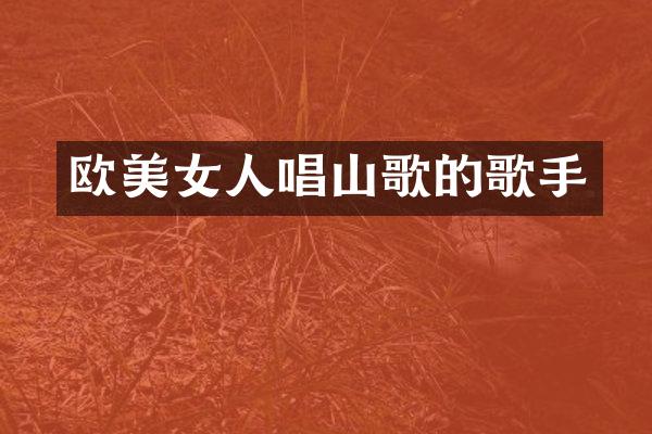 欧人唱山歌的歌手
