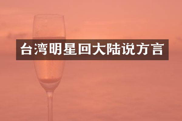 台湾明星回大陆说方言