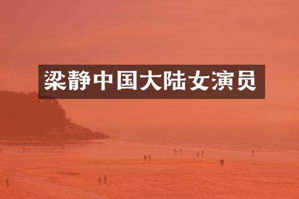 梁静中国大陆女演员