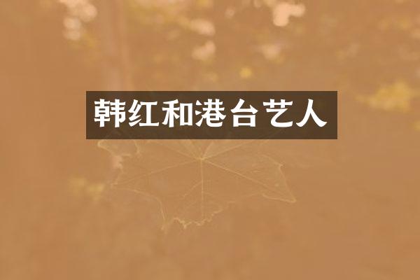 韩红和港台艺人