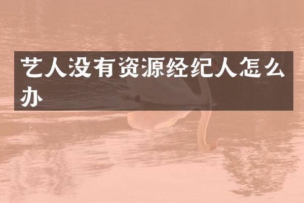艺人没有资源经纪人怎么办