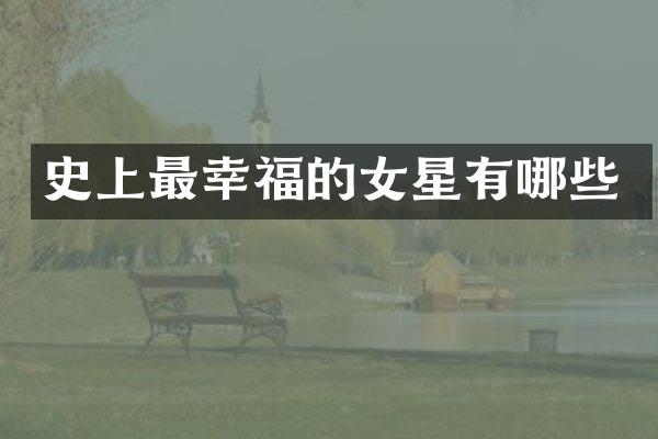 史上最幸福的女星有哪些