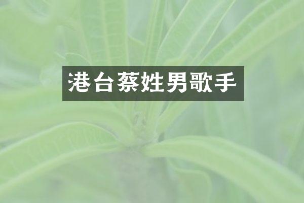 港台蔡姓男歌手