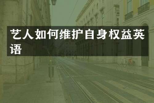 艺人如护自身权益英语