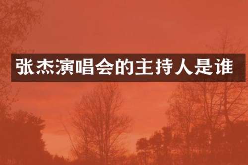 张杰演唱会的主持人是谁