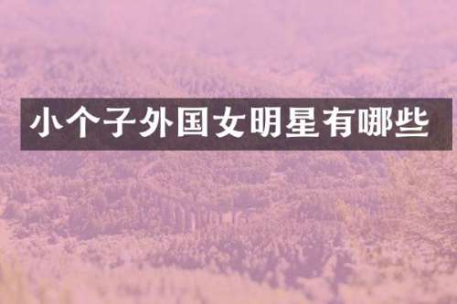 小个子外国女明星有哪些