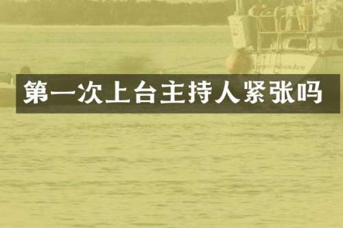 第一次上台主持人紧张吗
