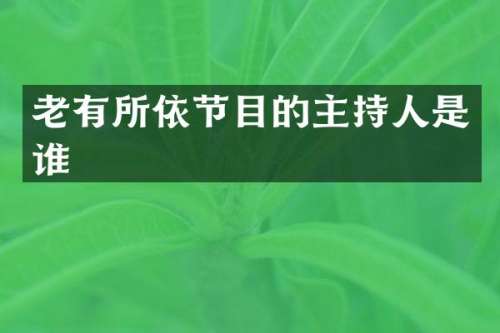 老有所依节目的主持人是谁