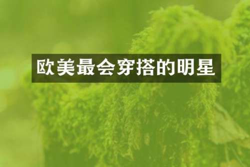 欧美最会穿搭的明星