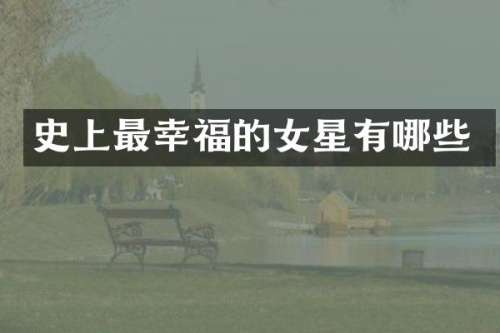 史上最幸福的女星有哪些