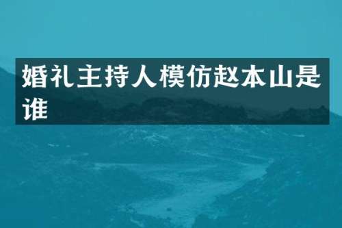 婚礼主持人模仿赵本山是谁