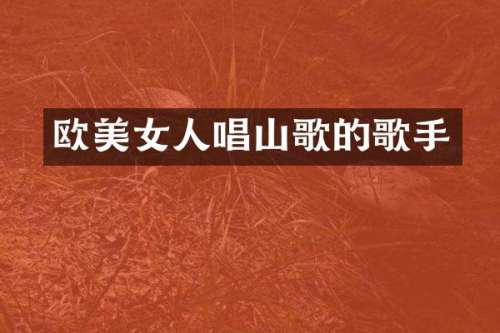 欧人唱山歌的歌手