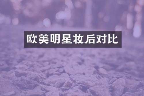 欧美明星妆后对比