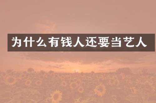 为什么有钱人还要当艺人