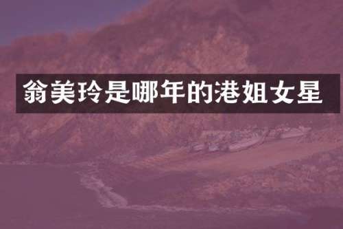 翁美玲是哪年的港姐女星