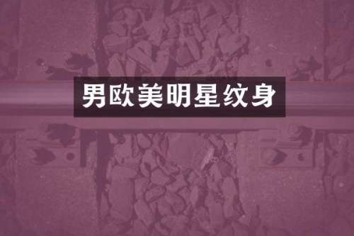男欧美明星纹身