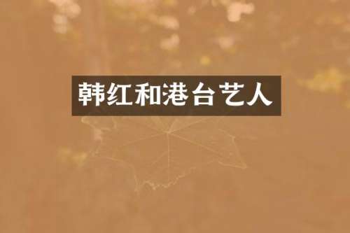 韩红和港台艺人
