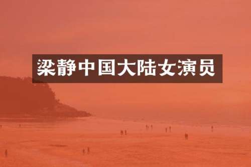 梁静中国大陆女演员