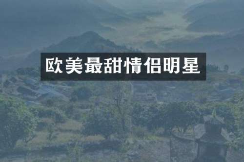 欧美最甜情侣明星