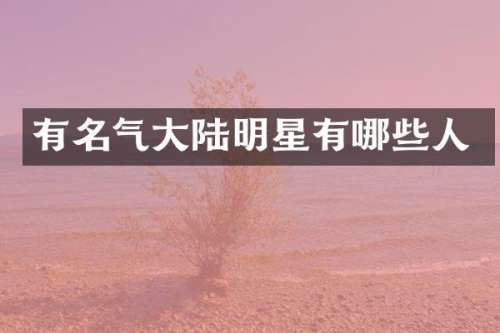 有名气大陆明星有哪些人